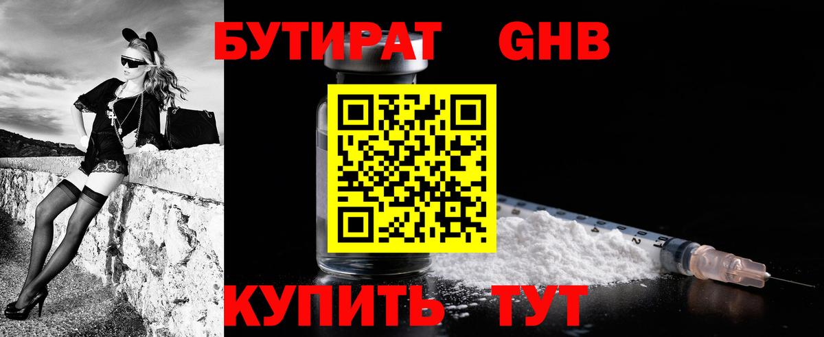 Бутират Butirat Фрязино