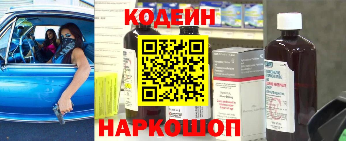 Codein напиток Lean (лин) Фрязино